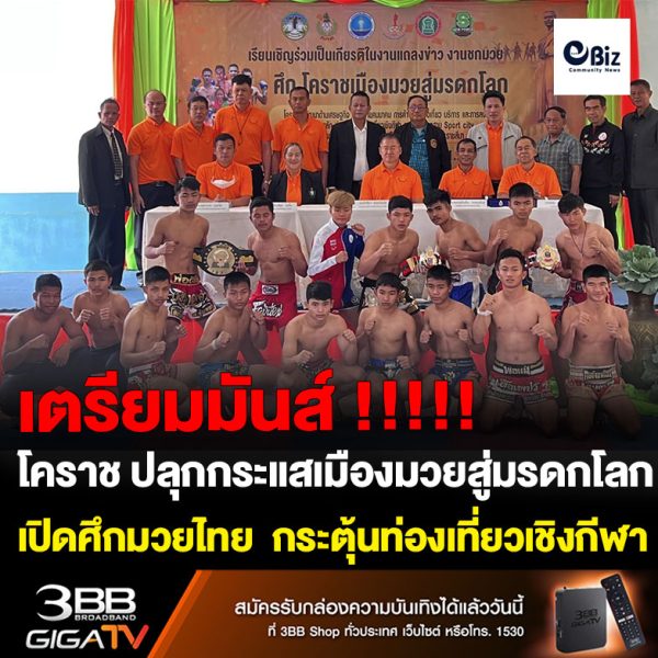 โคราช ปลุกกระแสเมืองมวยสู่มรดกโลก เปิดศึกมวยไทย สากล กระตุ้นท่องเที่ยวเชิงกีฬา