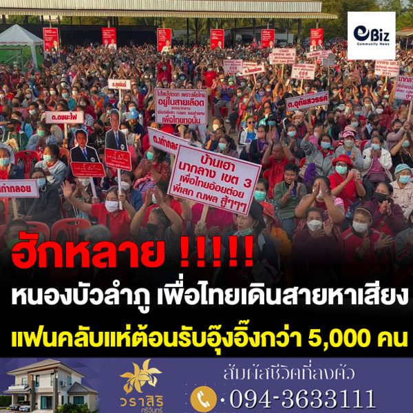 พรรคเพื่อไทยเดินสายหาเสียงหนองบัวลำภูแฟนคลับแห่ต้อนรับอุ๊งอิ๊งกว่า 5,000 คน อ้อนขอแลนด์สไลด์ทั้ง 3 เขต