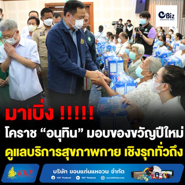 “อนุทิน” มอบของขวัญปีใหม่ชาวโคราช “ปีแห่งสุขภาพสูงวัยไทย” ดูแลบริการสุขภาพกาย ใจเชิงรุกเป็นระบบทั่วถึง