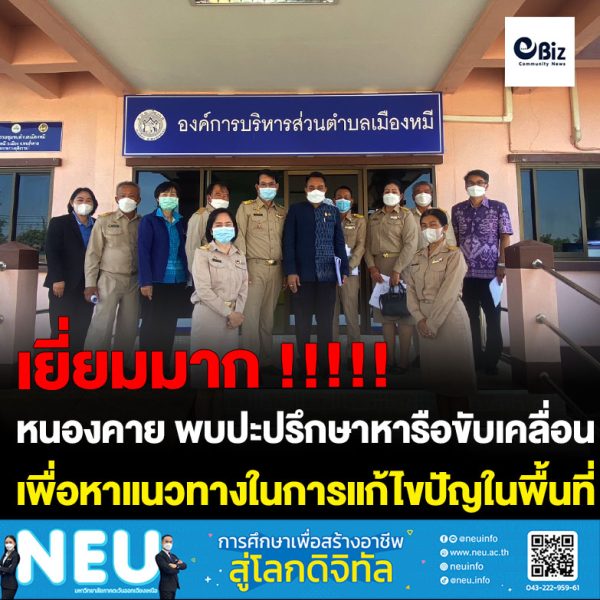 อำเภอเมืองหนองคาย พบปะปรึกษาหารือเพื่อขับเคลื่อนภารกิจและนโยบายสำคัญของรัฐบาล กระทรวงมหาดไทย และจังหวัดหนองคาย ร่วมกับองค์กรปกครองส่วนท้องถิ่นในพื้นที่ ประกอบด้วย เทศบาลตำบลกวนวัน องค์การบริหารส่วนตำบลเมืองหมี เทศบาลตำบลบ้านเดื่อ และ  องค์การบริหารส่วนตำบลสีกาย พร้อมทั้งรับทราบปัญหาของพื้นที่เพื่อร่วมกันแก้ไขปัญหาร่วมกัน