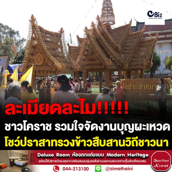สวยตระการตา ชาวห้วยแถลง โคราช รวมใจจัดงานบุญผะเหวด โชว์ปราสาทรวงข้าวก่อเจดีย์ข้าวเปลือกสืบสานวิถีชาวนา เฉลิมพระเกียรติ รัชกาลที่ 10