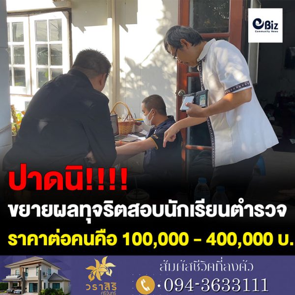 ขอนแก่น ขยายผลทุจริตสอบนักเรียนตำรวจ