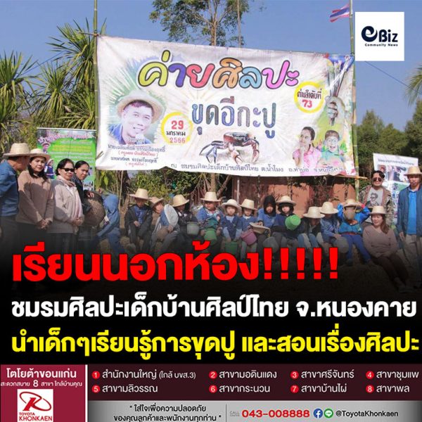 ชมรมศิลปะเด็กบ้านศิลป์ไทย อ.ท่าบ่อ จ.หนองคาย จัด “ค่ายศิลปะขุดอีกะปู” นำเด็กๆเรียนรู้การขุดอีกะปู พร้อมแทรกเรื่องศิลปะ อนุรักษ์วิถีพื้นถิ่นของสังคมไทย