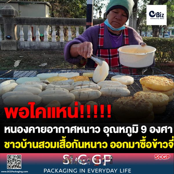 จังหวัดหนองคายอากาศหนาว อุณหภูมิลด 9 องศา ชาวบ้านสวมเสื้อกันหนาว ออกมาซื้อข้าวจี่-เมนูร้อนกันคึกคัก สร้างความอบอุ่นให้ร่างกาย