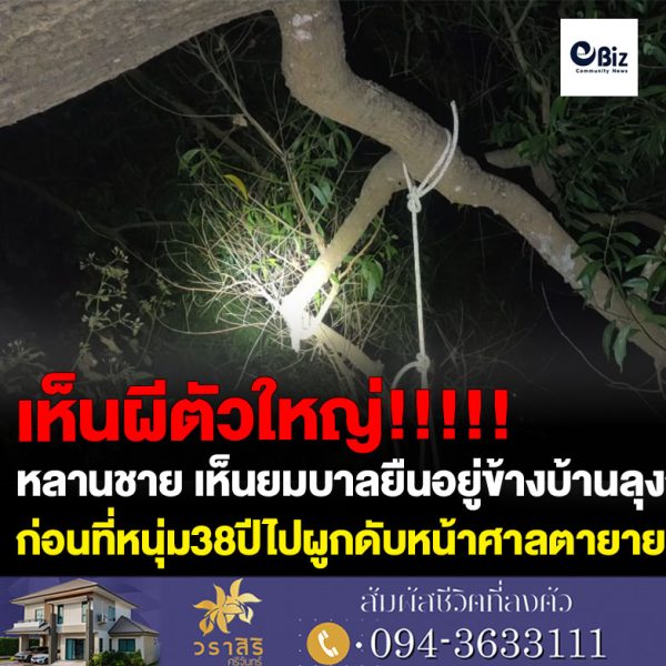 หลานชาย10ขวบเห็นยมบาลยืนอยู่ข้างบ้านลุงก่อนที่หนุ่ม38ปีไปผูกดับหน้าศาลตายาย