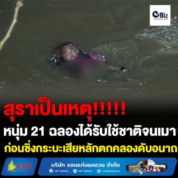 หนุ่ม 21 ฉลองได้รับใช้ชาติจนเมาก่อนซิ่งกระบะเสียหลักตกคลองดับอนาถ
