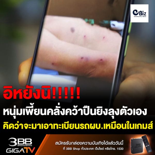 หนุ่มเพี้ยนคลั่งคว้าปืนยิงลุง คิดว่าจะมาเอาทะเบียนรถผบ.เหมือนในเกมส์ที่ตนเองเล่น