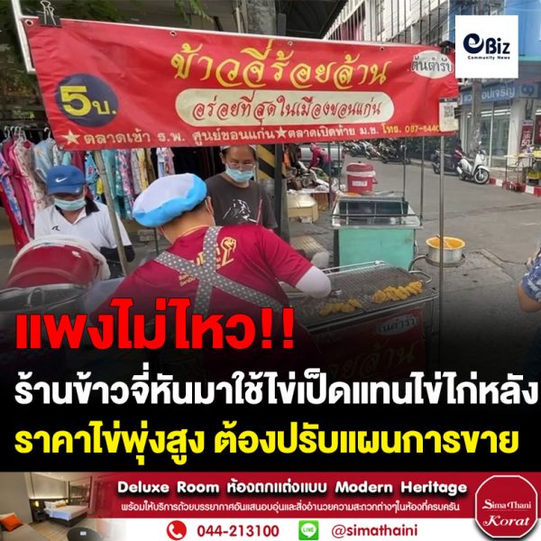 ขอนแก่น ร้านข้าวจี่หันมาใช้ไข่เป็ดแทนไข่ไก่หลังราคาไข่พุ่งสูง