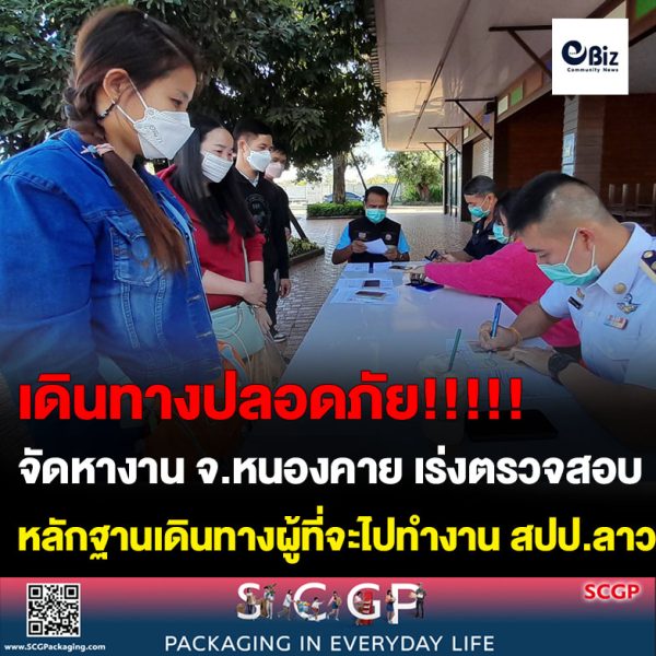 สำนักงานจัดหางานจังหวัดหนองคาย เร่งตรวจสอบหลักฐานการไปทำงานของพนักงานบริษัทโฮยา ลำพูน จำกัด จำนวน 73 คน กลุ่มที่ 2 ที่เดินทางไปทำงานที่ สปป.ลาว ประจำปี 2566