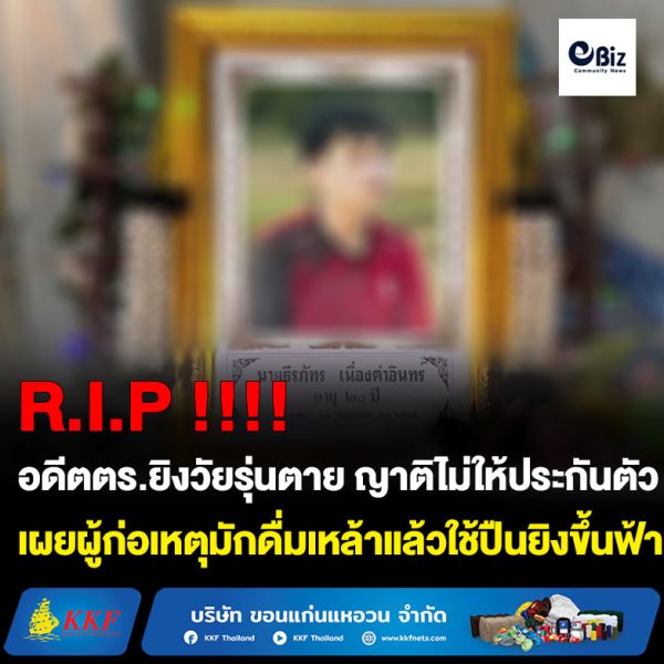 ขอนแก่น คืบหน้าอดีตตำรวจยิงวัยรุ่นตายญาติผวาคัดค้านประกัน