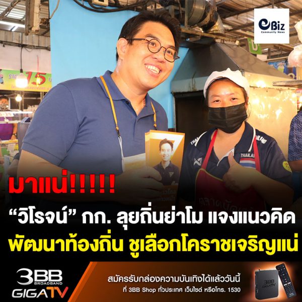 “วิโรจน์” กก. ลุยถิ่นย่าโม แจงแนวคิดพัฒนาการเมืองท้องถิ่น ชูเลือกโคราชเจริญแน่   