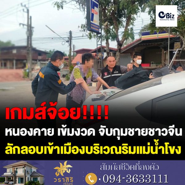 ตม.หนองคาย เข้มงวด จับกุมชายชาวจีนลักลอบเข้าเมืองบริเวณริมแม่น้ำโขงบ้านจุมพล ต.จุมพล อ.โพนพิสัย จ.หนองคาย