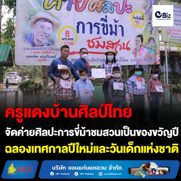 ครูแดงบ้านศิลป์ไทย อ.ท่าบ่อ จ.หนองคาย จัดค่ายศิลปะการขี่ม้าชมสวนเป็นของขวัญปีใหม่ฉลองเทศกาลปีใหม่และวันเด็กแห่งชาติปี 2566
