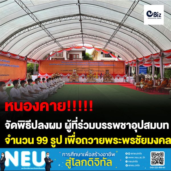 จังหวัดหนองคาย จัดพิธีปลงผม ผู้ที่ร่วมบรรพชาอุปสมบท 99 รูป เพื่อถวายพระพรชัยมงคลแด่สมเด็จพระเจ้าลูกเธอ เจ้าฟ้าพัชรกิติยาภา นเรนทิราเทพยวดี กรมหลวงราชสาริณีสิริพัชร มหาวัชรราชธิดา โดยจะมีพิธีบรรพชาอุปสมบทในวันพรุ่งนี้ (9 มกราคม 66)