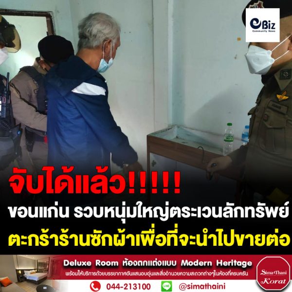 ขอนแก่น รวบหนุ่มใหญ่ตระเวนลักทรัพย์ตะกร้าร้านซักผ้า
