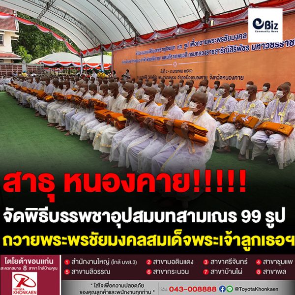 จังหวัดหนองคาย จัดพิธีบรรพชาอุปสมบท 99 รูป เพื่อถวายพระพรชัยมงคลแด่สมเด็จพระเจ้าลูกเธอ เจ้าฟ้าพัชรกิติยาภา นเรนทิราเทพยวดี กรมหลวงราชสาริณีสิริพัชร มหาวัชรราชธิดา ให้ทรงหายจากพระอาการประชวรและมีพลานามัยแข็งแรงสมบูรณ์โดยเร็ววัน โดยในช่วงเช้าจัดพิธีบรรพชาเป็นสามเณรทั้ง 99 รูป ณ มณฑลพิธี วัดโพธิ์ชัย พระอารามหลวง ส่วนในช่วงบ่ายจัดพิธีอุปสมบทเป็นพระภิกษุ จัดพิธีฯตามวัดที่กำหนดไว้ในแต่ละอำเภอ