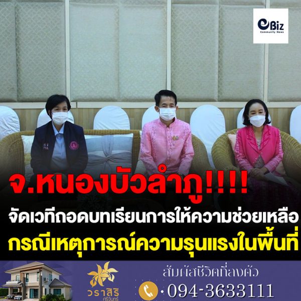 จัดเวทีถอดบทเรียนการให้ความช่วยเหลือกรณีเหตุความรุนแรงสลดในพื้นที่ตำบลอุทัยสวรรค์