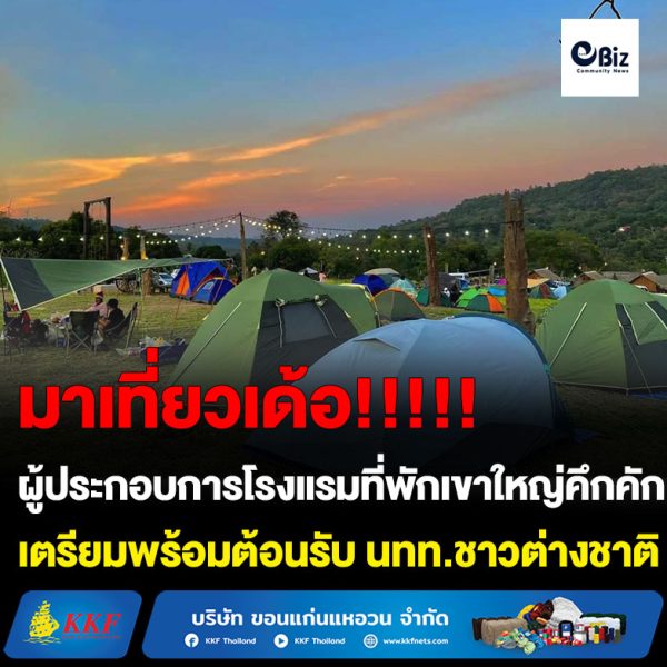 ผู้ประกอบการโรงแรมที่พักเขาใหญ่คึกรับอานิสงส์ นทท.จีน เตรียมวัคซีนเข็มกระตุ้น เมนูอาหารจีน 