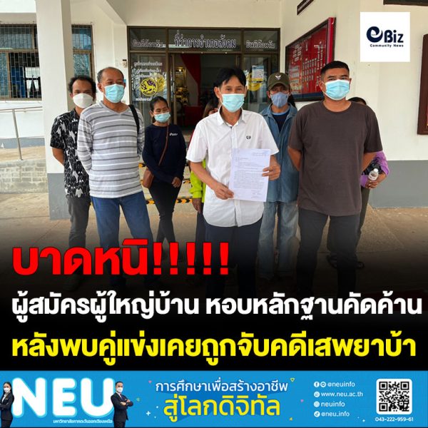 ผู้สมัครผู้ใหญ่บ้าน บ้านน้ำไพร ต.สังคม อ.สังคม จ.หนองคาย หอบหลักฐานร้องคัดค้านการเลือกตั้งผู้ใหญ่บ้านหลังพบคู่แข่งเคยถูกจับคดีเสพยาบ้าส่อขาดคุณสมบัติ สื่อตรวจสอบพบพื้นที่บ้านน้ำไพรมีการตรวจยึดและจับกุมคดียาเสพติดจำนวนมาก เผยผู้ใหญ่บ้านคนก่อนถูกปลดคดีเสพยาบ้า ก่อนเลือกตั้งใหม่ผู้ชนะดันพบเคยต้องโทษคดีเสพยาบ้า