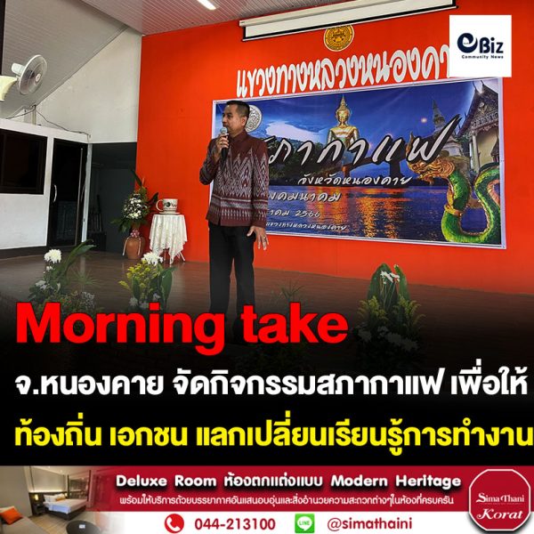 จังหวัดหนองคาย กลับมาจัดกิจกรรมสภากาแฟ (Morning take) อีกครั้งหลังสถานการณ์การแพร่ระบาดของโรคโควิด-19 คลี่คลาย เพื่อให้ส่วนราชการ อำเภอ และภาคเอกชน ในจังหวัดหนองคาย ได้พบปะ หารือ แลกเปลี่ยนเรียนรู้การทำงาน เพื่อการประสานงานที่ดี โดยมีหน่วยงานในสังกัดกระทรวงคมนาคม ร่วมกับตำรวจทางหลวงหนองคาย เป็นเจ้าภาพ