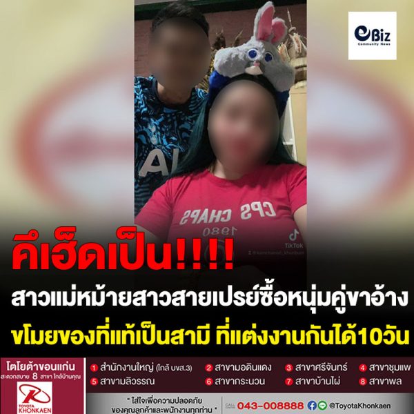คดีพลิกสาวแม่หม้ายสาวสายเปรย์ซื้อกินหนุ่มคู่ขาอ้างขโมยของที่แท้เป็นสามีที่แต่งงานกันได้10วัน