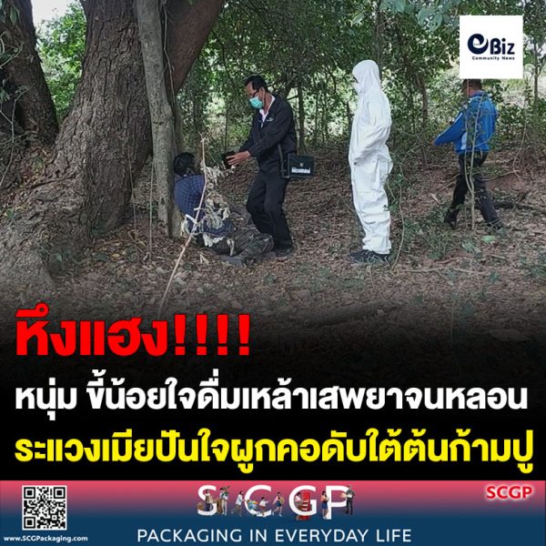 หนุ่มใหญ่วัย 47 ขี้น้อยใจดื่มเหล้าเสพยาจนหลอนระแวงเมียปันใจผูกคอดับใต้ต้นก้ามปู 3 วัน