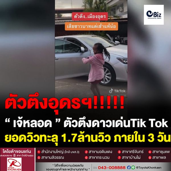 แห่ชมคลิป “เจ้หลอด “ ตัวตึงเมืองอุดรฯ ทั้งร้องทั้งเต้นลง Tik Tok สิบตำรวจเอกเจ้าของคลิปเผย ตกใจทะลุ 1.7 ล้านวิว