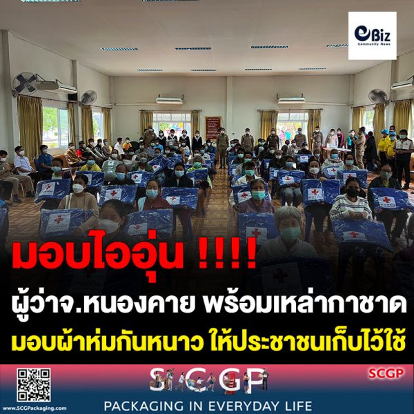 ผู้ว่าราชการจังหวัดหนองคาย พร้อมเหล่ากาชาดจังหวัดหนองคาย มอบผ้าห่มกันหนาว ตามโครงการ “มอบไออุ่น จากใจ สู่ผู้ประสบภัยหนาว” ให้กับประชาชนผู้ประสบภัยหนาวในเขตอำเภอเฝ้าไร่ และอำเภอรัตนวาปี อำเภอละ 200 ผืน
