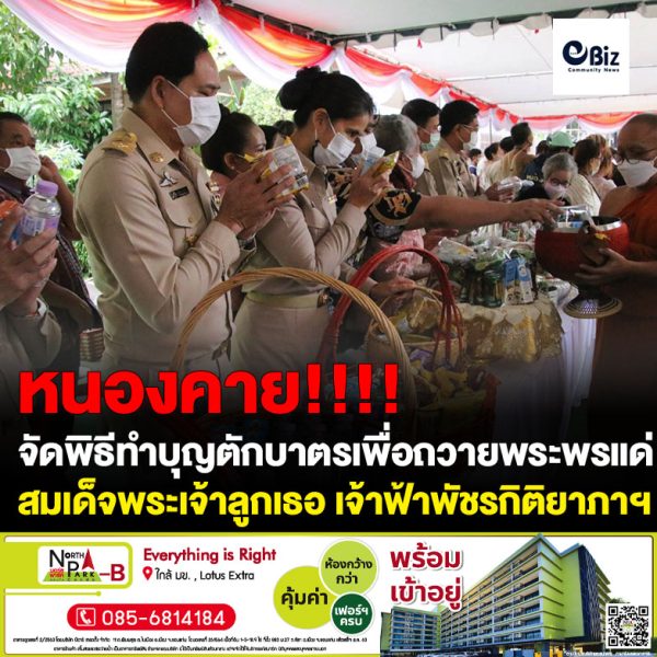 จังหวัดหนองคาย จัดพิธีทำบุญตักบาตรและเจริญพระพุทธมนต์ เพื่อถวายพระพรชัยมงคลแด่สมเด็จพระเจ้าลูกเธอ เจ้าฟ้าพัชรกิติยาภา นเรนทิราเทพยวดี กรมหลวงราชสาริณีสิริพัชร มหาวัชรราชธิดา ให้ทรงหายจากพระอาการประชวรและมีพลานามัยแข็งแรงโดยเร็ววัน