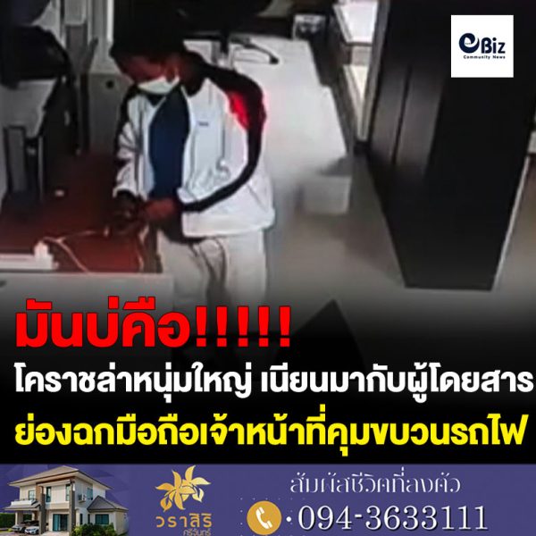 โคราชล่าหนุ่มใหญ่มั่วบ้านงาน เนียนมากับผู้โดยสารย่องฉกมือถือเจ้าหน้าที่คุมขบวนรถไฟสถานีเมืองคง