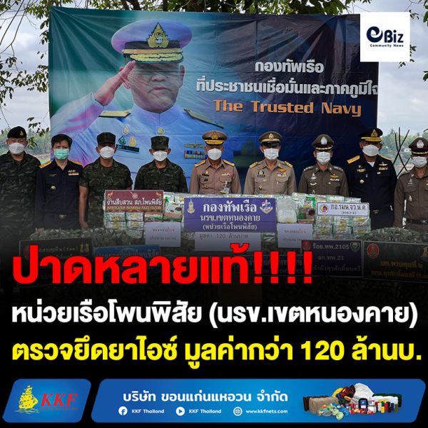 หน่วยเรือโพนพิสัย (นรข.เขตหนองคาย) สนธิกำลังกับหน่วยงานที่เกี่ยวข้อง ตรวจยึดยาไอซ์ประมาณ 300 กก. มูลค่ากว่า 120 ล้านบาท ที่บริเวณเขื่อนป้องกันตลิ่งทรุด หลังป่าช้าบ้านปากสวย ต.วัดหลวง อ.โพนพิสัย จ.หนองคาย ส่วนผู้ต้องหาอาศัยความมืดหลบหนีไปได้หวุดหวิด เจ้าหน้าที่จะได้เร่งสืบสวนติดตามตัวมาดำเนินคดีตามกฎหมายต่อไป