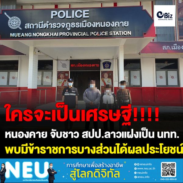 ตม.หนองคาย ลุยจับชาว สปป.ลาวแอบแฝงเป็นนักท่องเที่ยวหน้าด่านหาลูกค้าพาเที่ยวเวียงจันทน์ รวมทั้งรับวิ่งเอกสารผ่านแดน ขับรถโดยสารรับจ้างราคาแพง สื่อตรวจสอบพบทำเป็นขบวนการมีข้าราชการบางส่วนเอี่ยวผลประโยชน์ ไม่มีใครกล้าจับ สร้างความเดือดร้อนให้นักท่องเที่ยวประชาชนทั่วไป รวมทั้งผู้ประกอบการทัวร์ รถโดยสารรับจ้าง ที่ทำถูกกฎหมาย ทำลายภาพลักษณ์จังหวัดหนองคาย และประเทศไทย