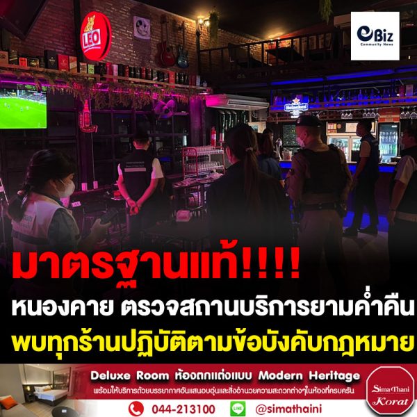 ชุดจัดระเบียบสังคมอำเภอท่าบ่อ จังหวัดหนองคาย ตรวจสถานบริการยามค่ำคืนพบทุกร้านปฏิบัติตามข้อบังคับกฎหมาย ควบคู่กับดำเนินการป้องกันและแก้ไขปัญหายาเสพติด และไม่พบการทำผิดกฎหมาย