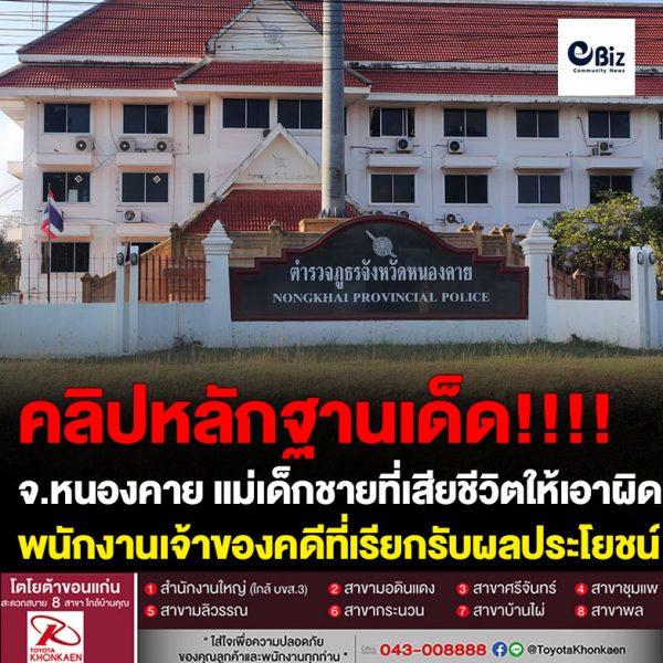 แม่เด็กชายอายุ 14 ปี ชาว อ.รัตนวาปี จ.หนองคาย ที่เสียชีวิตจากขับขี่รถจักรยานยนต์ชนรถกระบะมีพ่วงท้ายที่จอดไว้บนถนน ร้อง ป.ป.ช.ประจำจังหวัดหนองคาย และศูนย์ร้องเรียนตำรวจภูธรจังหวัดหนองคาย ให้เอาผิดกับพนักงานสอบสวนเจ้าของคดีที่เรียกรับผลประโยชน์ โดยอ้างว่าเป็นคนเขียนสำนวนจนทำให้ได้รับค่าสินไหมทดแทนจากบริษัทประกันเป็นเงินถึง 1 ล้านบาท โดยอัดคลิปหลักฐานเด็ดขณะคุยกันกับพนักงานสอบสวน สภ.รัตนวาปี และขณะทำการโอนเงินให้ 50,000 บาท ในช่วงที่เข้าร้องกับสำนักงาน ป.ป.ช.ประจำจังหวัดหนองคาย พบพนักงานสอบสวน สภ.รัตนวาปี ที่ทำคดีเรียก 150,000 บาท พร้อมขู่ “ที่อื่นเรียกมากกว่านี้ ของตนน้อยที่สุดแล้ว สำนวนอยู่ที่ตน ตนทำใหม่ก็ได้ ไม่ให้ได้เงินสักบาทก็ได้” ส่วนเจ้าของรถกระบะพ่วงท้ายที่ทำประกันไว้ ก็ขอแบ่งเงินที่ได้ด้วย 200,000 บาท จนแม่สุดจะทนหอบหลักฐานเอาผิด