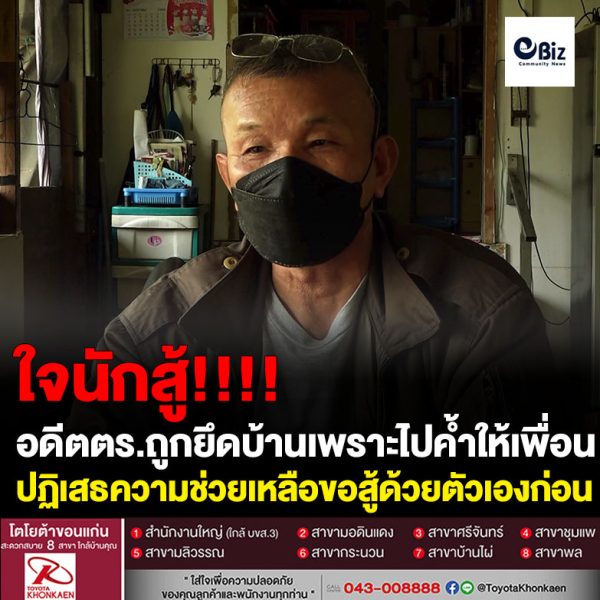 ขอนแก่น อดีตตำรวจปฏิเสธความช่วยเหลือจากผู้ใจบุญขอสู้ด้วยตัวเองก่อน