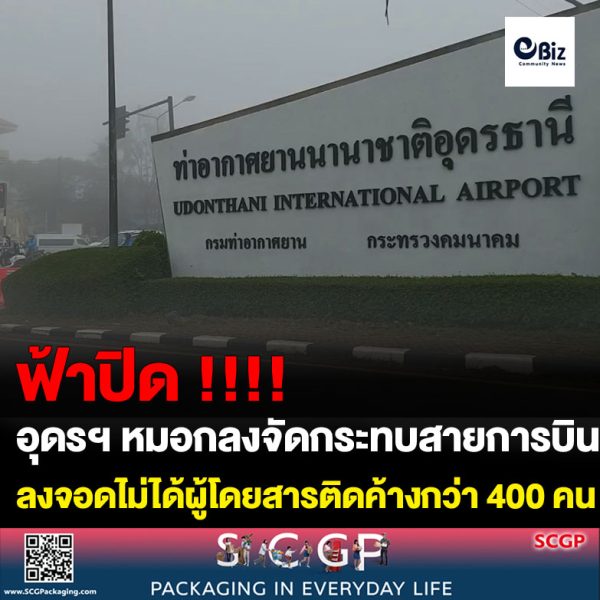 อุดรฯหมอกลงจัดกระทบสายการบินลงจอดไม่ได้ผู้โดยสารติดติดค้างกว่า 400 คน