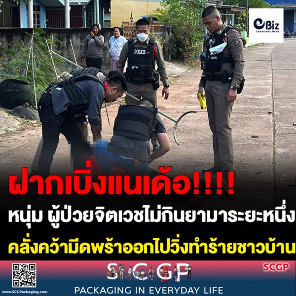หนุ่มวัย 25 ปี ผู้ป่วยจิตเวช ชาว ต.บ้านถ่อน อ.ท่าบ่อ จ.หนองคาย ไม่กินยามาระยะหนึ่ง ยืมจักรยานยนต์ของคนภายในบ้านจะไปขับเล่น แม่เป็นห่วงไม่ให้ คลั่งคว้ามีดพร้าความยาวกว่า 2 เมตรออกไปวิ่งทำร้ายชาวบ้าน ผู้ใหญ่บ้าน กำนัน แจ้งเจ้าหน้าที่ตำรวจเข้ามาระงับเหตุ ใช้เวลาเกลี้ยกล่อมกว่าครึ่งชั่วโมง ก่อนทิ้งมีดแล้ววิ่งฝ่าวงล้อม เจ้าหน้าที่วิ่งติดตามเป็นระยะทางกว่า 2 กม. ก่อนควบคุมตัวไว้ได้ และนำส่งโรงพยาบาลเพื่อทำการรักษาต่อไป ด้านเจ้าหน้าที่ฝากประชาสัมพันธ์ ครอบครัวใดที่มีผู้ป่วยจิตเวช ให้แจ้งเจ้าหน้าที่เพื่อทำประวัติไว้ และหากเกิดเหตุคลุ้มคลั่งอย่าระงับเหตุเอง เพราะอาจจะเกิดอันตรายและเกิดการสูญเสียได้
