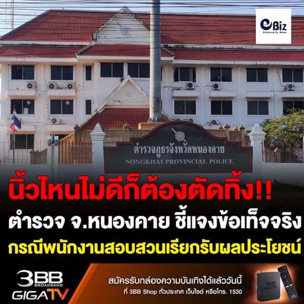 นิ้วไหนไม่ดีก็ต้องตัดทิ้ง!! ทีมงานโฆษก ตำรวจภูธรจังหวัดหนองคาย ออกข่าวประชาสัมพันธ์ ตำรวจภูธรจังหวัดหนองคาย ชี้แจงข้อเท็จจริง กรณีแม่เด็กชายอายุ 14 ปี ที่เสียชีวิตจากขับขี่รถจักรยานยนต์ชนรถกระบะมีพ่วงท้ายที่จอดไว้บนถนนเสียชีวิต ร้อง ป.ป.ช.ประจำจังหวัดหนองคาย และศูนย์ร้องเรียนตำรวจภูธรจังหวัดหนองคาย ให้เอาผิดกับพนักงานสอบสวนเจ้าของคดีที่เรียกรับผลประโยชน์ โดยมีการแต่งตั้งคณะกรรกมาสอบสวนข้อเท็จจริง เรียกสำนวนคดีมากดำเนินการตรวจสอบและพิจารณา เร่งรวบรวมพยานหลักฐานใหม่ หากพบว่ามีความผิดจริงจะดำเนินการทั้งทางวินัยและอาญา ไม่ปล่อยไว้โดยเด็ดขาด นิ้วไหนไม่ดีก็ต้องตัดทิ้ง
