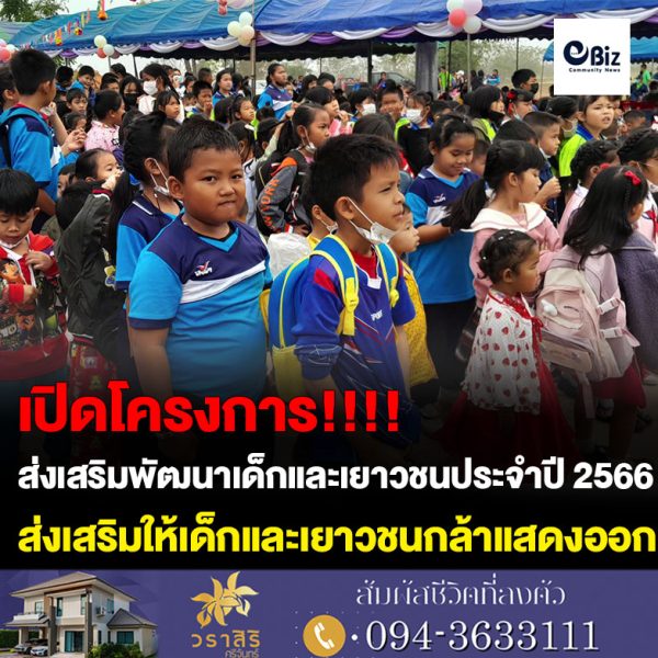 “ปราโมทย์ สุขสวัสดิ์” นายกเทศมนตรีตำบลวัดธาตุ เปิดโครงการส่งเสริมพัฒนาเด็กและเยาวชน ประจำปี 2566 (วันเด็กแห่งชาติ) ส่งเสริมให้เด็กและเยาวชนกล้าแสดงออกในทางที่ดี