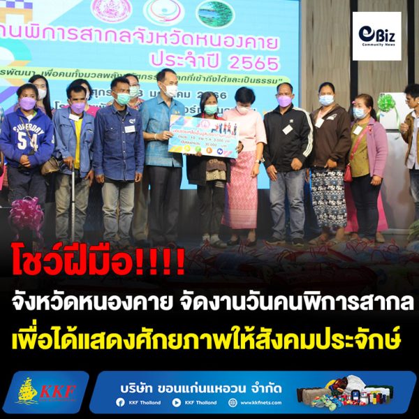 จังหวัดหนองคาย จัดงานวันคนพิการสากลจังหวัดหนองคาย เพื่อให้คนพิการได้มีส่วนร่วมในกิจกรรมทางสังคมมีโอกาส ได้แสดงศักยภาพให้สังคมประจักษ์ ซึ่งทำให้สังคมเกิดเจตคติเชิงสร้างสรรค์ต่อคนพิการและความพิการ ให้การยอมรับคนพิการในฐานะที่เป็นทรัพยากรที่มีคุณค่าของสังคม