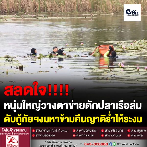 หนุ่มใหญ่วางตาข่ายดักปลาเรือล่มจมดับกู้ภัยฯงมหาข้ามคืนญาติร่ำไห้ระงม