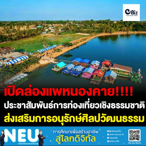 เปิดล่องแพหนองกวาก…..รองผู้ว่าราชการจังหวัดหนองคาย เปิดโครงการส่งเสริมสนับสนุนการบริหารจัดการล่องแพหนองกวาก ประจำปี พ.ศ.2566 เพื่อเป็นการประชาสัมพันธ์การท่องเที่ยวเชิงธรรมชาติล่องแพหนองกวากในพื้นที่ตำบลปะโค อำเภอเมืองหนองคาย เพื่อเป็นการส่งเสริมอนุรักษ์ศิลปวัฒนธรรมและภูมิปัญญาท้องถิ่นในระดับชุมชน อีกทั้งยังเป็นการสร้างรายได้ให้กับประชาชนในเขตพื้นที่ตำบลปะโค