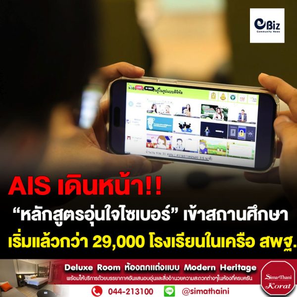 AIS เดินหน้าส่ง “หลักสูตรอุ่นใจไซเบอร์” เข้าสถานศึกษาพร้อมส่งต่อสู่นักเรียนไทย เริ่มแล้วกว่า 29,000 โรงเรียนในเครือ สพฐ. ทั่วประเทศ ยกระดับทักษะสร้างพลเมืองดิจิทัล ให้รู้ทันภัยไซเบอร์