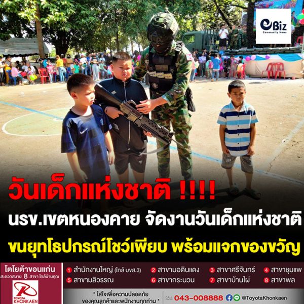นรข.เขตหนองคาย  จัดงานวันเด็กแห่งชาติ ประจำปี 2566 ขนยุทโธปกรณ์โชว์เพียบ พร้อมแจกของขวัญ ของรางวัล และการละเล่นอีกมากมาย