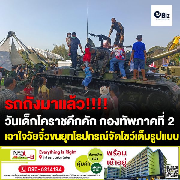 วันเด็กโคราชคึกคัก กองบิน 1 กองทัพภาคที่ 2 เอาใจวัยจิ๋วขนอาวุธยุทโธปกรณ์จัดโชว์เต็มรูปแบบ อ่านต่