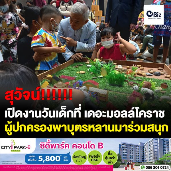 สุวัจน์ เปิดงานวันเด็กโคราช เดอะมอลล์ สวนสัตว์ จัดเอาใจน้องๆ หนูๆ