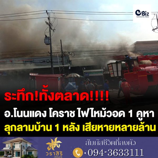 ระทึก!ทั้งตลาด อ.โนนแดง โคราช ไฟไหม้วอด 1 คูหา ลุกลามบ้าน 1 หลัง เสียหายหลายล้านบาท