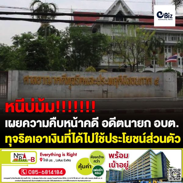 ป.ป.ช.เผยแพร่ความคืบหน้าคดีกล่าวหา ‘มงคล เพ็งสมภาร’ อดีตนายก อบต.ผาตั้ง อ.สังคม จ.หนองคาย ทุจริตใช้ชื่อบุคคลอื่นเข้าเป็นคู่สัญญาโครงการจ้างเหมาซ่อมแซมแทนผู้รับจ้าง เอาเงินที่ได้ไปใช้ประโยชน์ส่วนตัว ล่าสุด ศาลอาญาคดีทุจริตประพฤติมิชอบภาค 4 พิพากษาลงโทษจำคุก 4 ปี 12 เดือน พวก 2 ราย โดนด้วยรอลงอาญา 1 คน