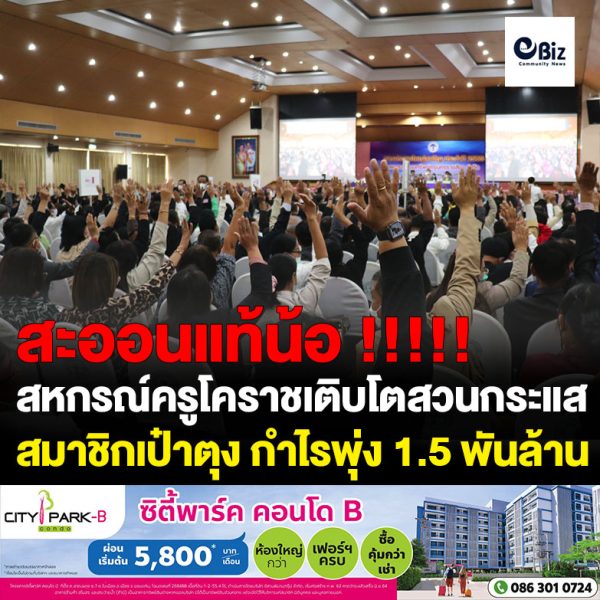 สหกรณ์ครูโคราชโตสวนกระแส สมาชิกเป๋าตุง กำไรพุ่ง 1.5 พันล้าน