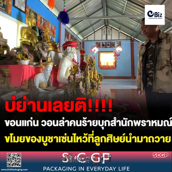 ขอนแก่น วอนล่าคนร้ายบุกสำนักพราหมณ์ขโมยของบูชาเซ่นไหว้